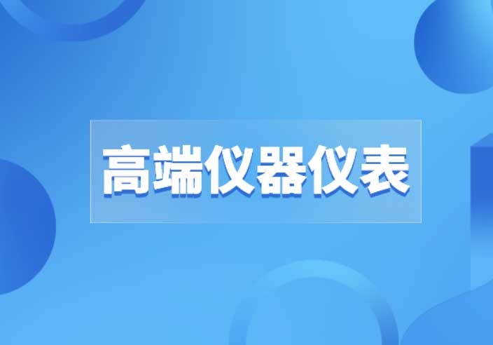高端儀器儀表的道路上沒有“彎道超車”，只有創新才是出路